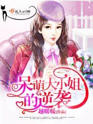 呆萌大小姐的逆襲