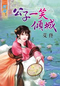 公子一笑傾城上