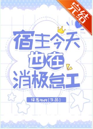 宿主今天也在消極怠工