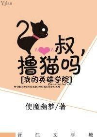 [我的英雄學院]叔，撸貓麽