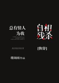 總有情人為我自相殘殺[快穿]