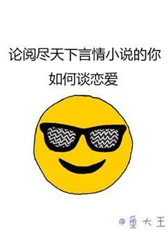 論閱盡天下言情小說的你如何談戀愛