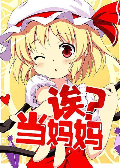 诶？當媽媽？！