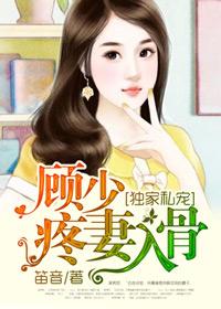 獨家私寵：顧少疼妻入骨