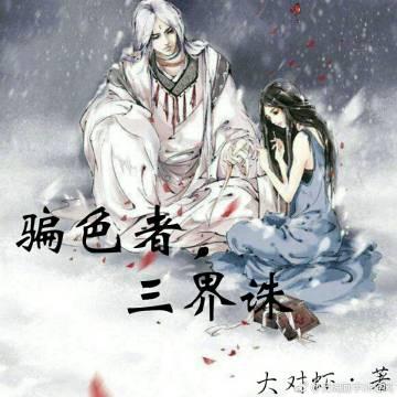 騙色者，三界誅