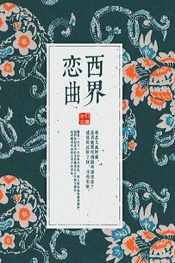 [犬夜叉－殺薇]西界戀曲