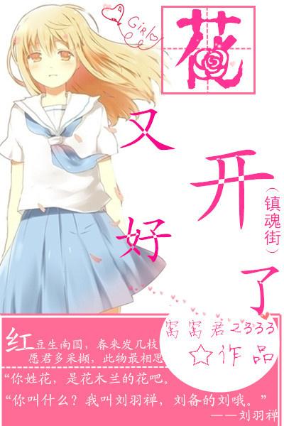 （鎮魂街）花又開好了