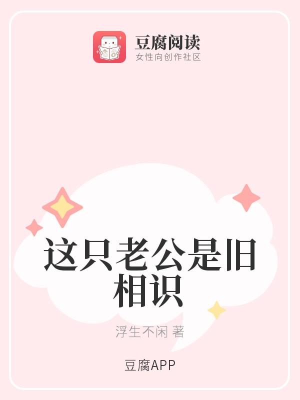 這只老公是舊相識