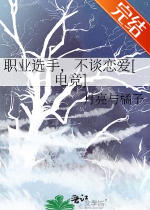 職業選手，不談戀愛[電競]