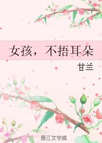 女孩，不捂耳朵