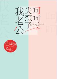 我老公失戀了呵呵