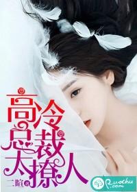 高冷總裁太撩人