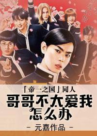 [日影][帝一之國]哥哥不太愛我怎麽辦