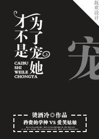 才不是為了寵她