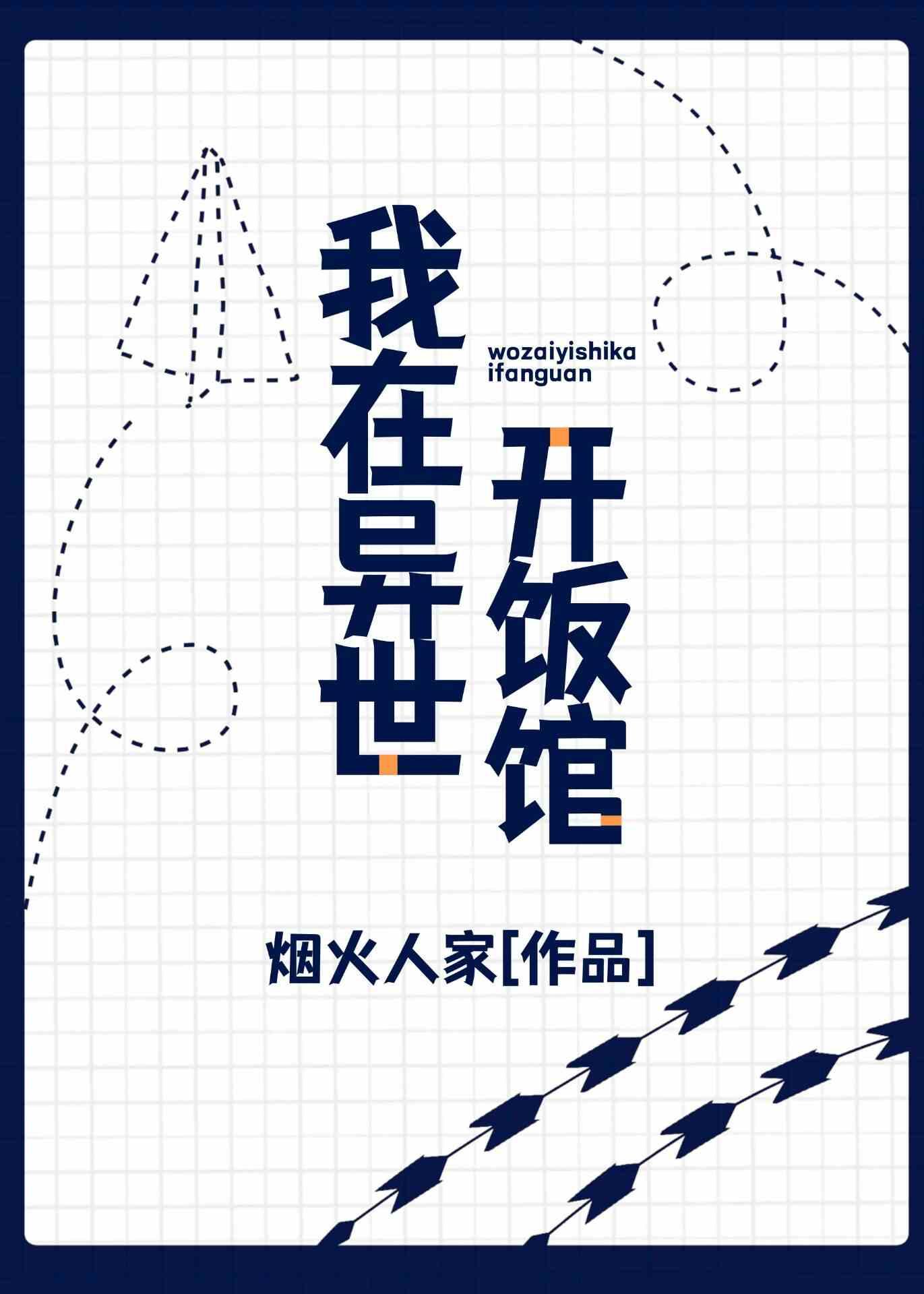 我在異世開飯館