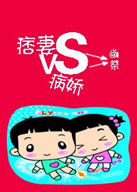 痞妻VS病嬌