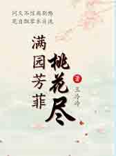 滿園芳菲桃花盡