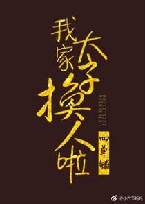 我家太子換人啦