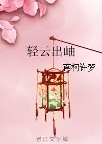 輕雲出岫