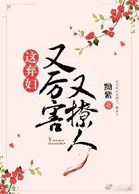 這棄婦又厲害又撩人