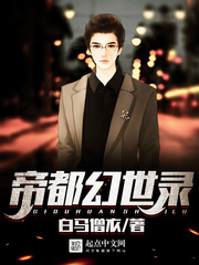 帝都幻世錄
