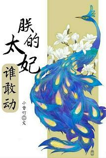 朕的太妃誰敢動