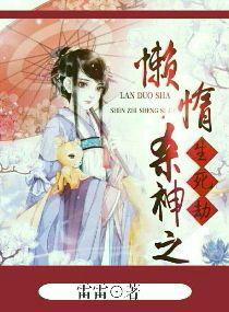 慵懶殺神之生死劫