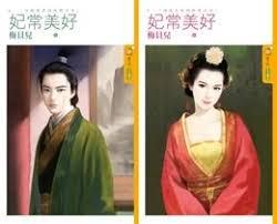 妃常美好下