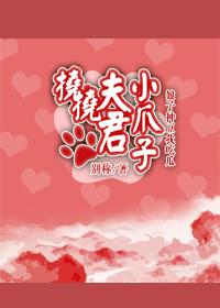 撓撓夫君小爪子