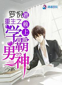重生之賴上學霸男神