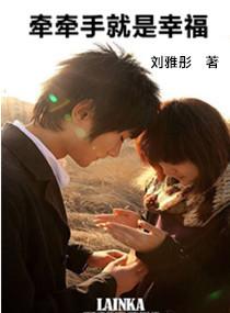 牽牽手就是幸福