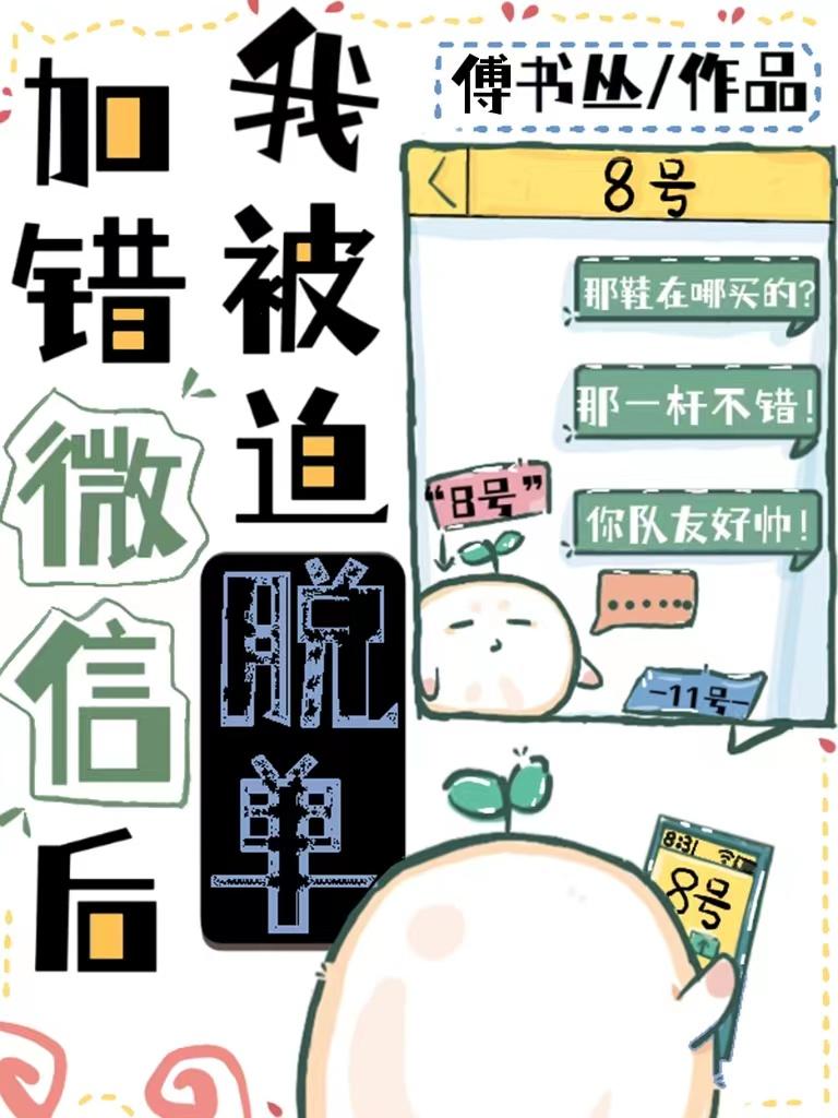 加錯微信後我被迫脫單