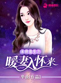 末世重生之暖妻入懷來