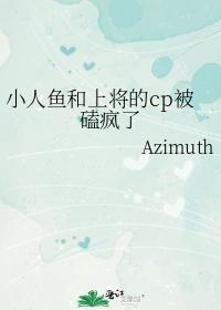 小人魚和上将的cp被磕瘋了