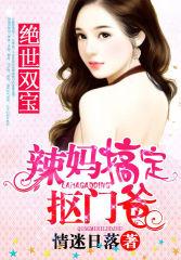 絕世雙寶：辣媽搞定摳門爸