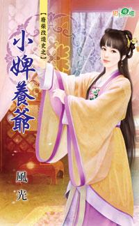 小婢養爺（廢柴改造史之一）