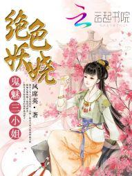 絕色妖嬈：鬼魅三小姐