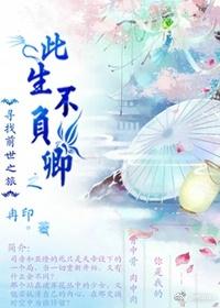 尋找前世之旅之此生不負卿