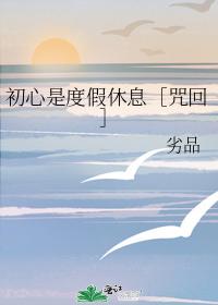 初心是度假休息［咒回］