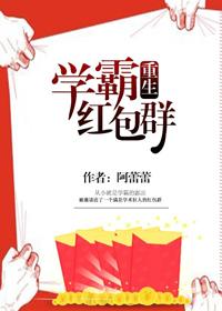 學霸紅包群[重生]