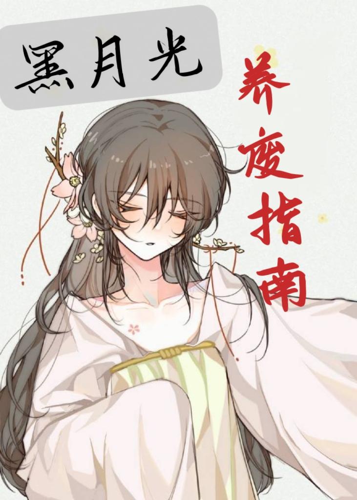 死遁後我成了反派白月光