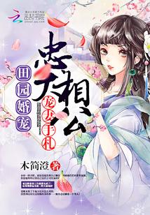 田園婚寵：忠犬相公寵妻手劄