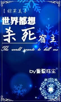 （綜英美）世界都想殺死宿主