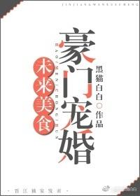 未來美食豪門寵婚
