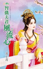 智擒夫君風流心（正宮夫人不好當之二）