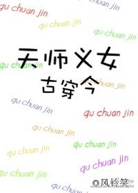 天師義女古穿今