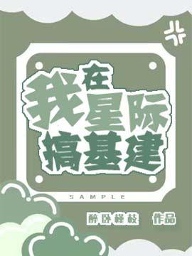 我在星際搞基建