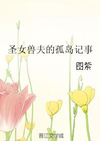 聖女獸夫的孤島記事