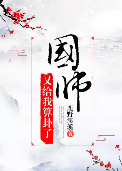 國師又給我算卦了（穿書）