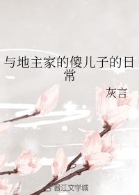 與地主家的傻兒子的日常